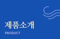 제품소개